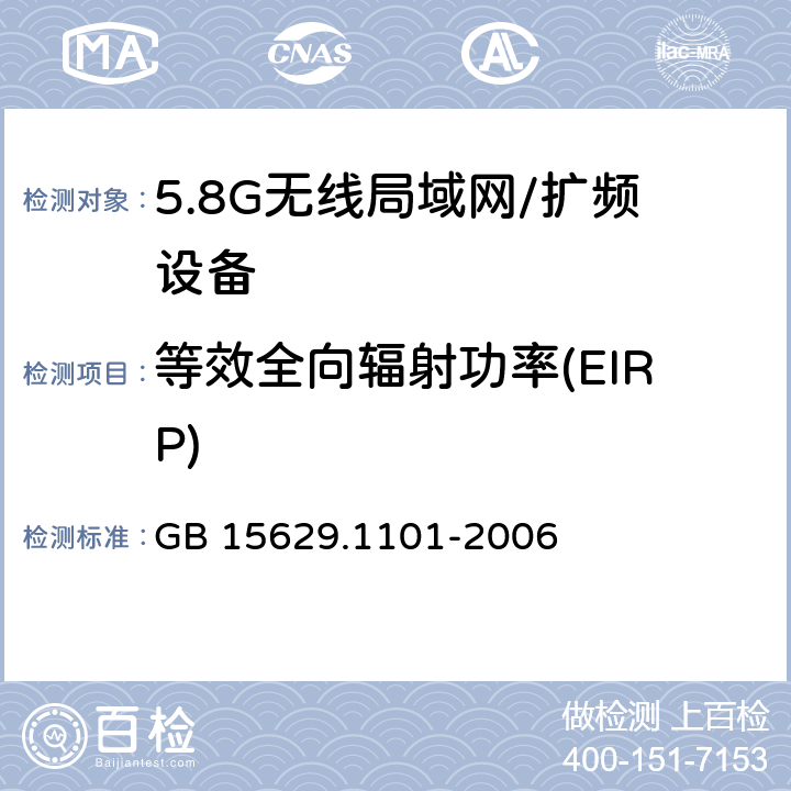 等效全向辐射功率(EIRP) 信息技术 系统间远程通信和信息交换局域网和城域网 特定要求 第11部分：无线局域网媒体访问控制和物理层规范：5.8GHz频段高速物理层扩展规范 GB 15629.1101-2006 6