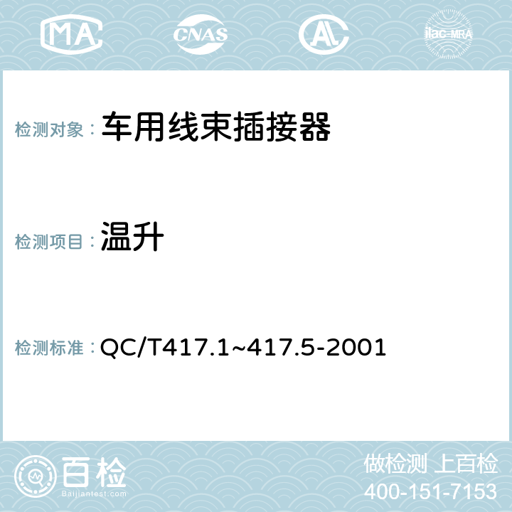 温升 车用线束插接器 第1部分 定义，试验方法和一般性能要求 QC/T417.1~417.5-2001