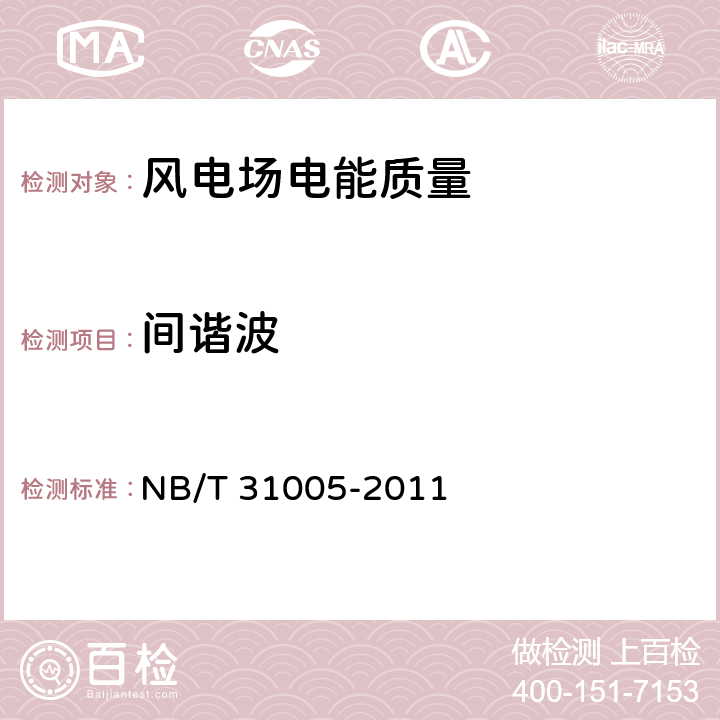 间谐波 风电场电能质量测试方法 NB/T 31005-2011 5.2,7.2