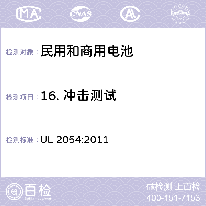 16. 冲击测试 民用和商用电池 UL 2054:2011 UL 2054:2011 16
