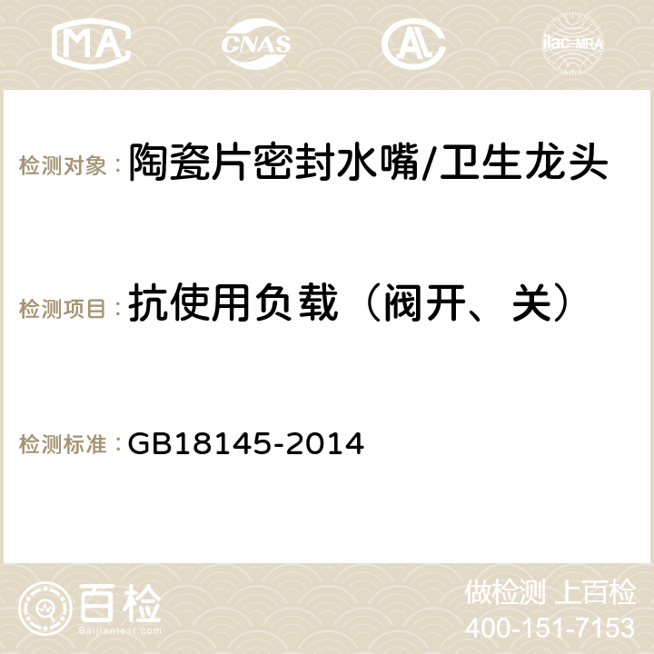 抗使用负载（阀开、关） 陶瓷片密封水嘴 GB18145-2014 8.6.5.1