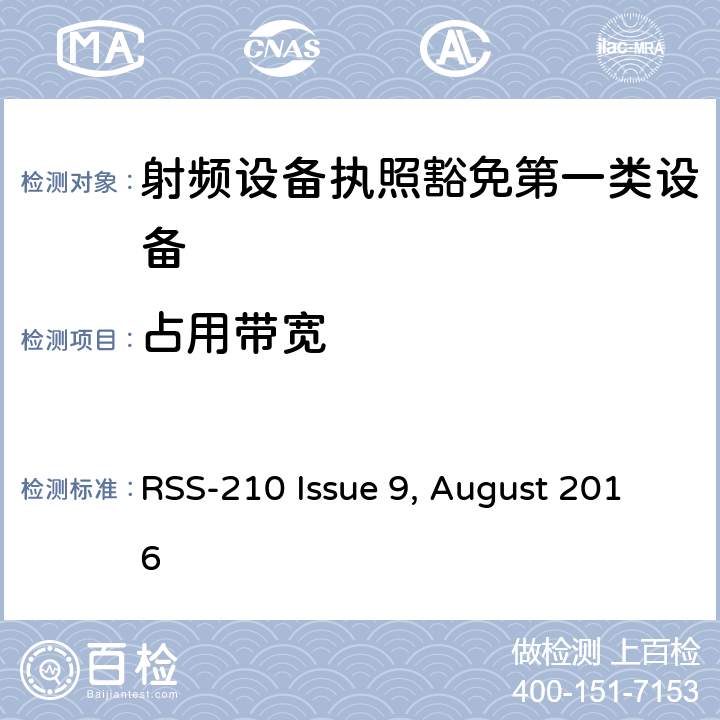 占用带宽 第一类设备：射频设备执照豁免准则 RSS-210 Issue 9, August 2016 A6.2.3