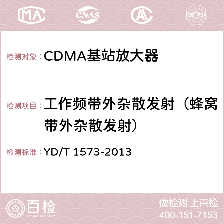 工作频带外杂散发射（蜂窝带外杂散发射） 800MHz/2GHz cdma2000数字蜂窝移动通信网设备测试方法 基站子系统 YD/T 1573-2013 6.3.4.1