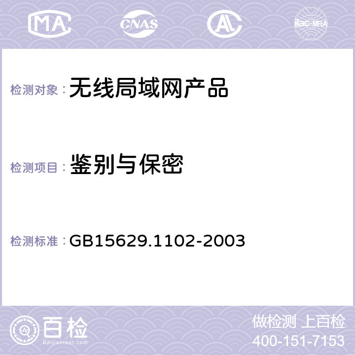 鉴别与保密 信息技术系统间远程通信和信息交换局域网和城域网特定要求第11部分无线局域网媒体访问控制和物理层规范：2.4 GHz频段较高速物理层扩展规范 GB15629.1102-2003 6