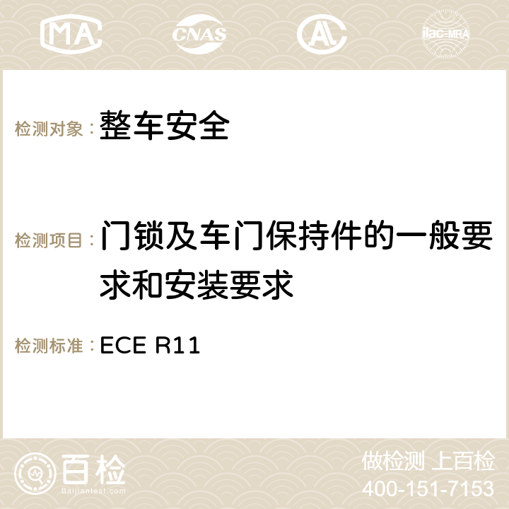 门锁及车门保持件的一般要求和安装要求 ECE R11 关于就门锁和车门保持件方面批准车辆的统一规定  6.1.3