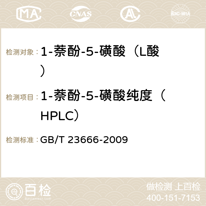 1-萘酚-5-磺酸纯度（HPLC） 《1-萘酚-5-磺酸（L酸）》 GB/T 23666-2009 5.4