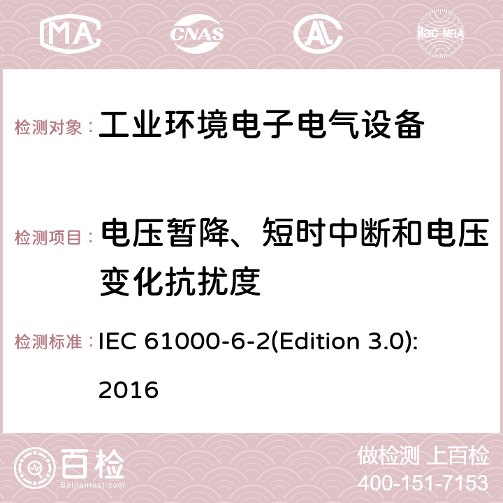 电压暂降、短时中断和电压变化抗扰度 电磁兼容 通用标准 工业环境中的抗扰度试验 IEC 61000-6-2(Edition 3.0):2016 8