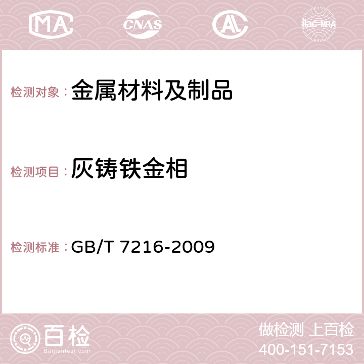 灰铸铁金相 灰铸铁金相检验 GB/T 7216-2009