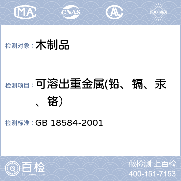 可溶出重金属(铅、镉、汞、铬） 室内装饰装修材料 木家具中有害物质限量 GB 18584-2001 5.2