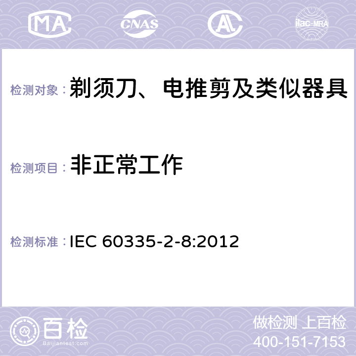 非正常工作 家用和类似用途电器的安全 剃须刀、电推剪及类似器具的特殊要求 IEC 60335-2-8:2012 19