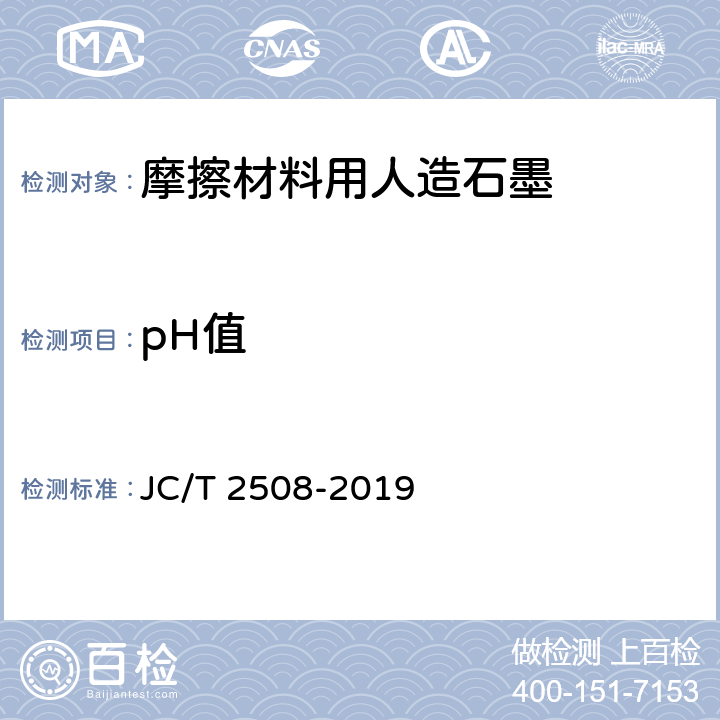 pH值 《摩擦材料用人造石墨》 JC/T 2508-2019 4.9