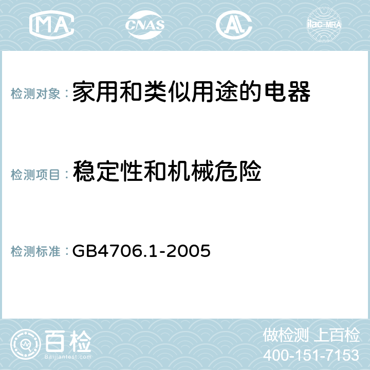 稳定性和机械危险 家用和类似用途的电器 GB4706.1-2005 第20章