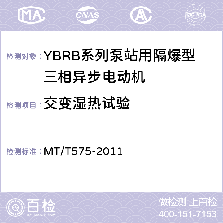 交变湿热试验 YBRB系列泵站用隔爆型三相异步电动机 MT/T575-2011 5.20