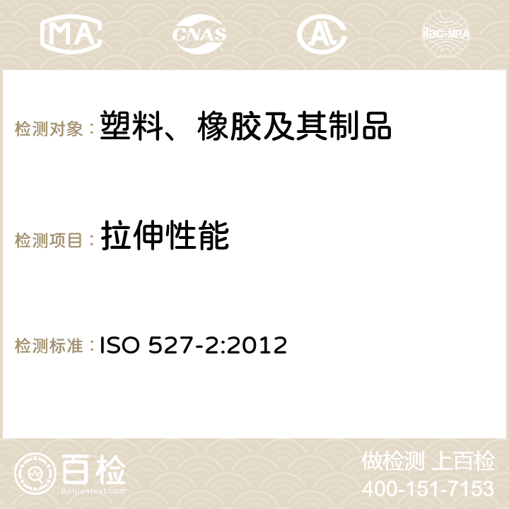 拉伸性能 塑料 拉伸性能的测定 第2部分：模塑和挤塑塑料的试验条件 ISO 527-2:2012