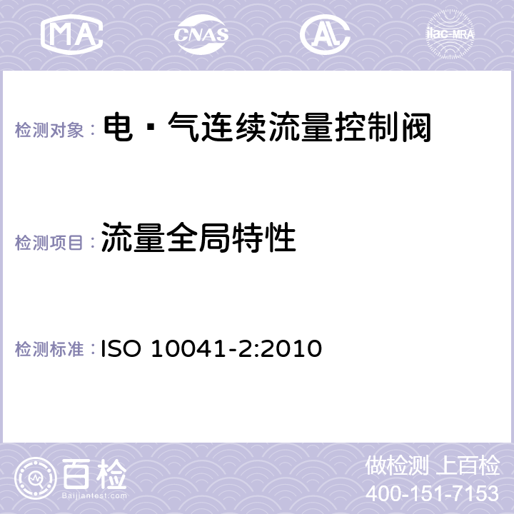 流量全局特性 气压传动-电·气连续流量控制阀 第2部分：评定包含在商务文件中的主要特性的测试方法 ISO 10041-2:2010 8.3.1