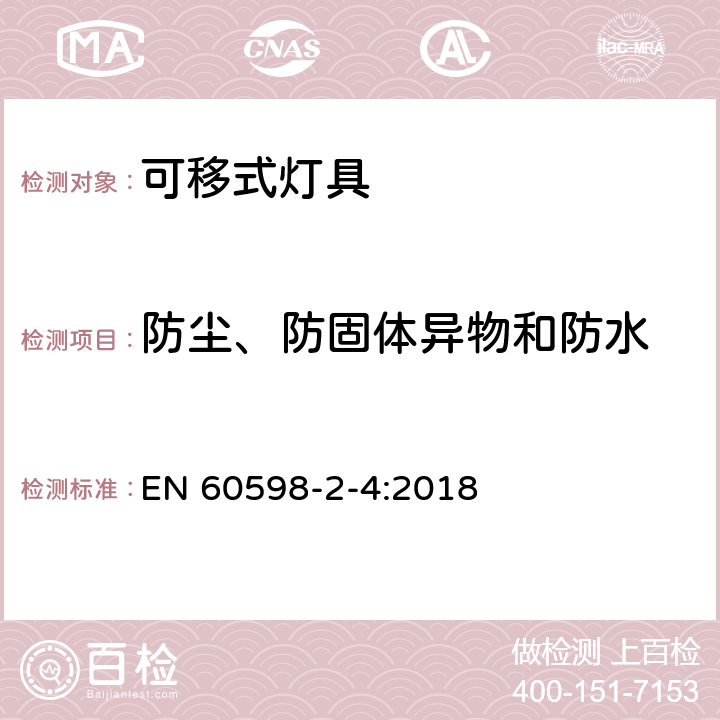 防尘、防固体异物和防水 灯具 第2-4部分：特殊要求 可移式通用灯具 EN 60598-2-4:2018 4.14