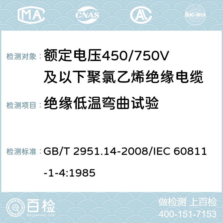 绝缘低温弯曲试验 电缆和光缆绝缘和护套材料通用试验方法 第14部分：通用试验方法 低温试验 GB/T 2951.14-2008/IEC 60811-1-4:1985 8.1