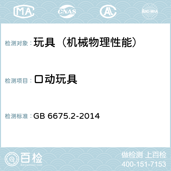 口動玩具 玩具安全 第2部分：機械與物理性能 GB 6675.2-2014 4.25,5.20