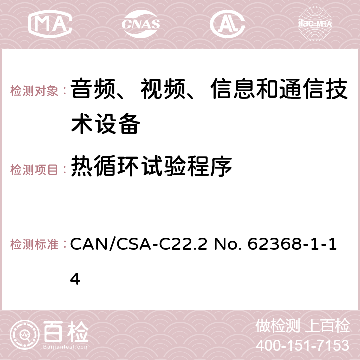 热循环试验程序 音频、视频、信息和通信技术设备 第1部分：安全要求 CAN/CSA-C22.2 No. 62368-1-14 5.4.1.5.3