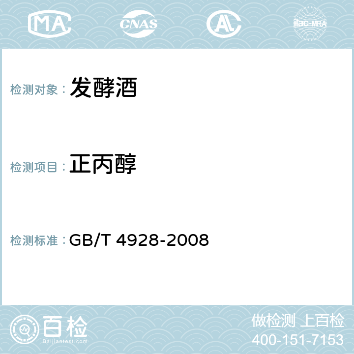 正丙醇 啤酒分析方法 GB/T 4928-2008 C8