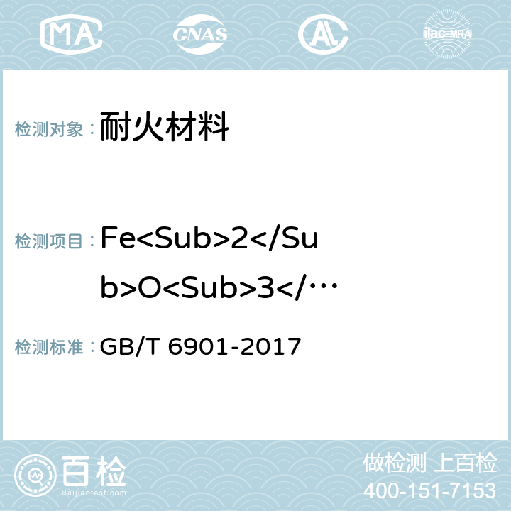 Fe<Sub>2</Sub>O<Sub>3</Sub> 硅质耐火材料化学分析方法 GB/T 6901-2017