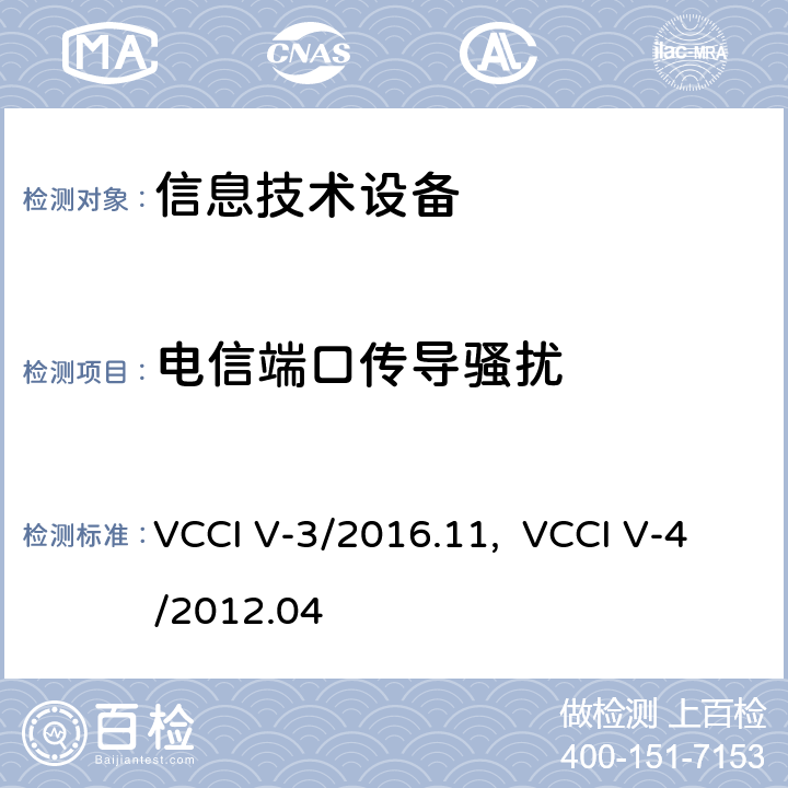 电信端口传导骚扰 VCCI V-3/2016.11,  VCCI V-4/2012.04 技术要求 VCCI V-3/2016.11, VCCI V-4/2012.04 5.2