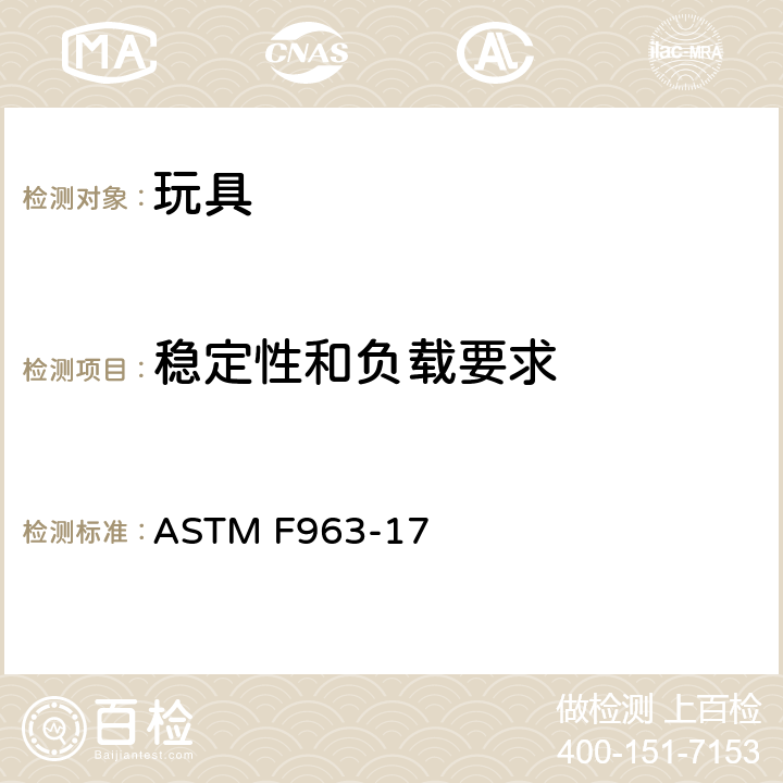 稳定性和负载要求 玩具安全标准消费者安全规范 ASTM F963-17 4.15