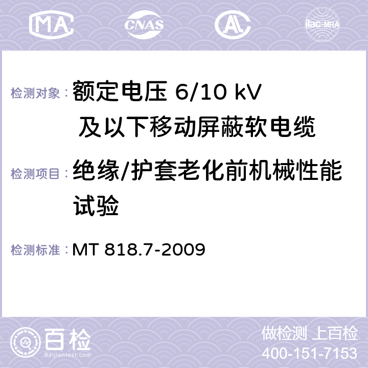 绝缘/护套老化前机械性能试验 煤矿用电缆 第7部分：额定电压6/10kV及以下移动屏蔽软电缆 MT 818.7-2009 5