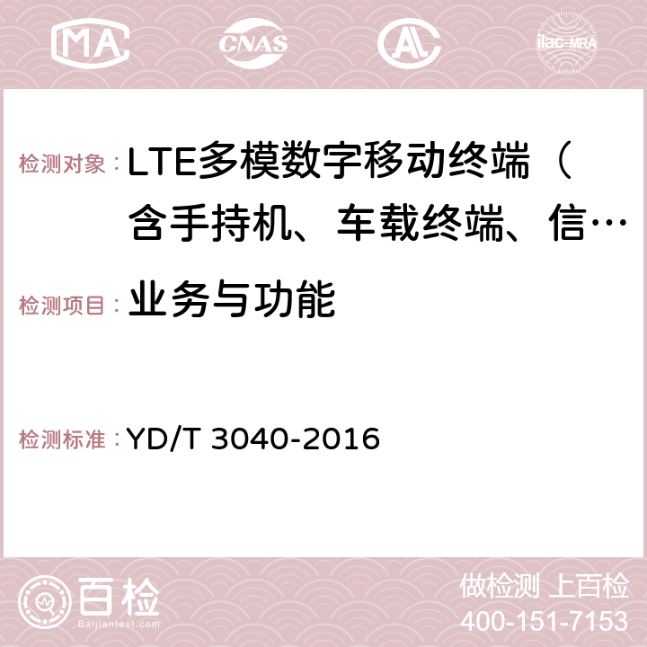 业务与功能 LTE/CDMA/TD-SCDMA/WCDMA/GSM(GPRS)多模双卡多待终端设备技术要求 YD/T 3040-2016 5