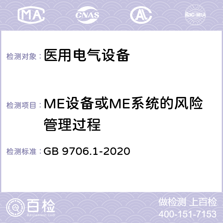 ME设备或ME系统的风险管理过程 GB 9706.1-2020 医用电气设备 第1部分：基本安全和基本性能的通用要求
