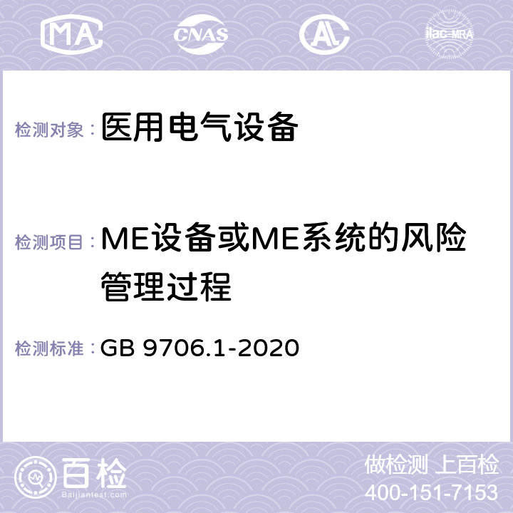 ME设备或ME系统的风险管理过程 医用电气设备 第1部分：基本安全和基本性能的通用要求 GB 9706.1-2020 4.2