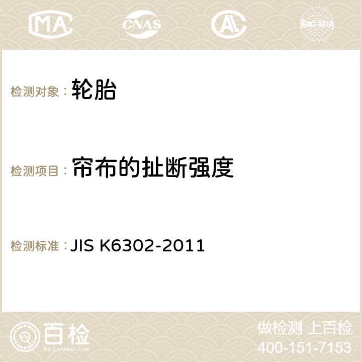 帘布的扯断强度 力车轮胎 JIS K6302-2011 8.4