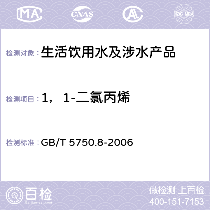 1，1-二氯丙烯 生活饮用水标准检验方法 有机物指标 GB/T 5750.8-2006 附录A