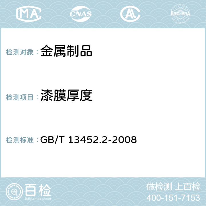 漆膜厚度 色漆和清漆 漆膜厚度的测定 GB/T 13452.2-2008