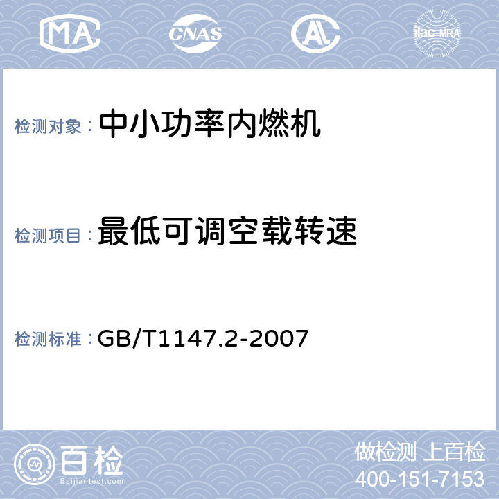 最低可调空载转速 中小功率内燃机 第 2 部分:试验方法 GB/T1147.2-2007 6.1.11