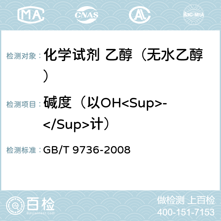 碱度（以OH<Sup>-</Sup>计） 《化学试剂 酸度和碱度测定通用方法》 GB/T 9736-2008