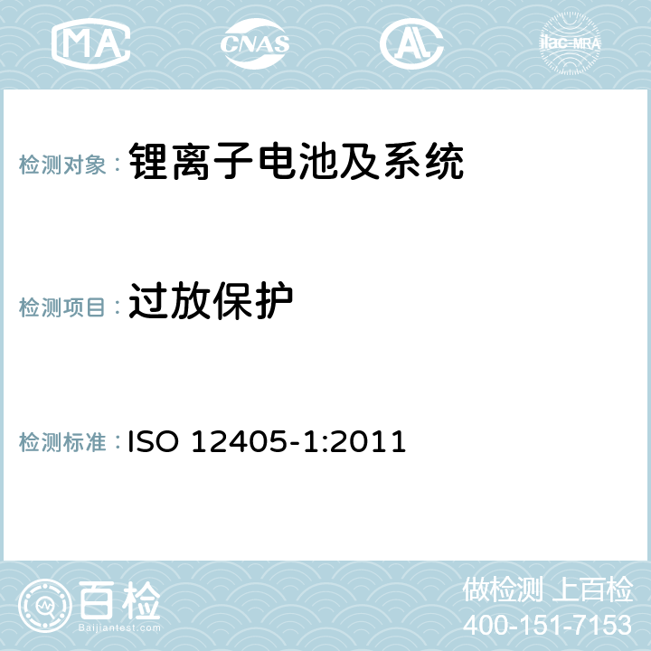 过放保护 电动道路车辆--锂离子牵引电池组和系统的试验规范--第1部分：高功率应用 ISO 12405-1:2011 9.4