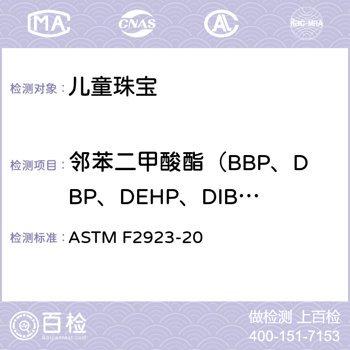 邻苯二甲酸酯（BBP、DBP、DEHP、DIBP、DPENP、DHEXP、DINP和DCHP) 消费者安全规范：儿童饰品 ASTM F2923-20 11