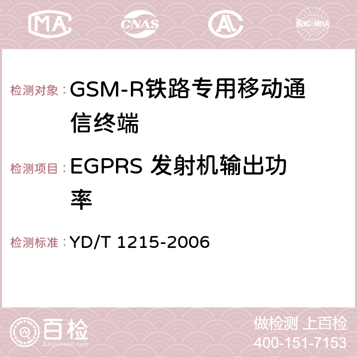 EGPRS 发射机输出功率 900/1800MHz TDMA数字蜂窝移动通信网通用分组无线业务（GPRS）设备测试方法：移动台 YD/T 1215-2006 6.2.3.2