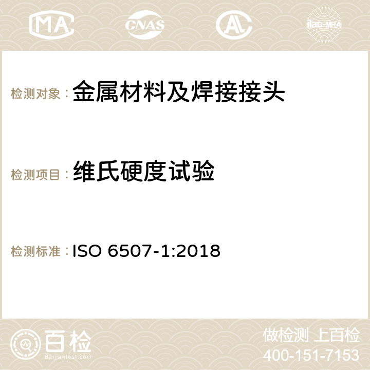 维氏硬度试验 金属材料 维氏硬度试验 第1部分：试验方法 ISO 6507-1:2018