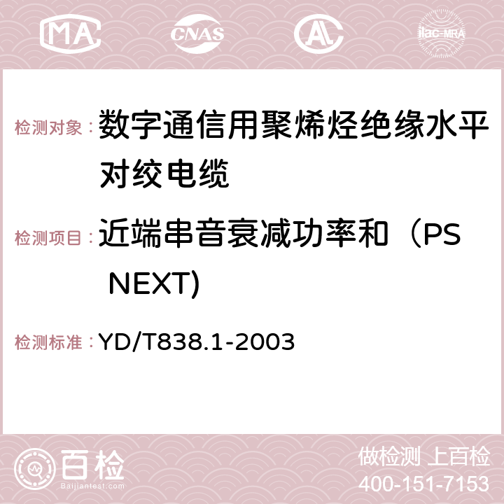 近端串音衰减功率和（PS NEXT) 数字通信用对绞/星绞对称电缆 第1部分：总则 YD/T838.1-2003 3.3.4