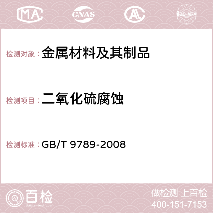 二氧化硫腐蚀 《金属和其他无机覆盖层 通常凝露条件下的二氧化硫腐蚀试验》 GB/T 9789-2008