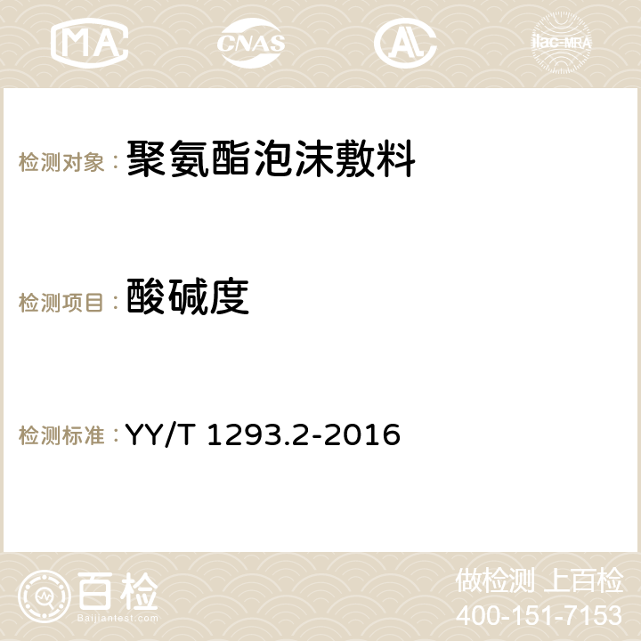 酸碱度 接触性创面敷料 第2部分：聚氨酯泡沫敷料 YY/T 1293.2-2016 4.6