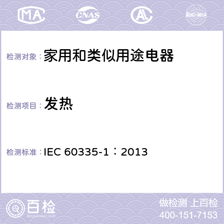 发热 家用和类似用途电器的安全 第1部分:通用要求 IEC 60335-1：2013 11