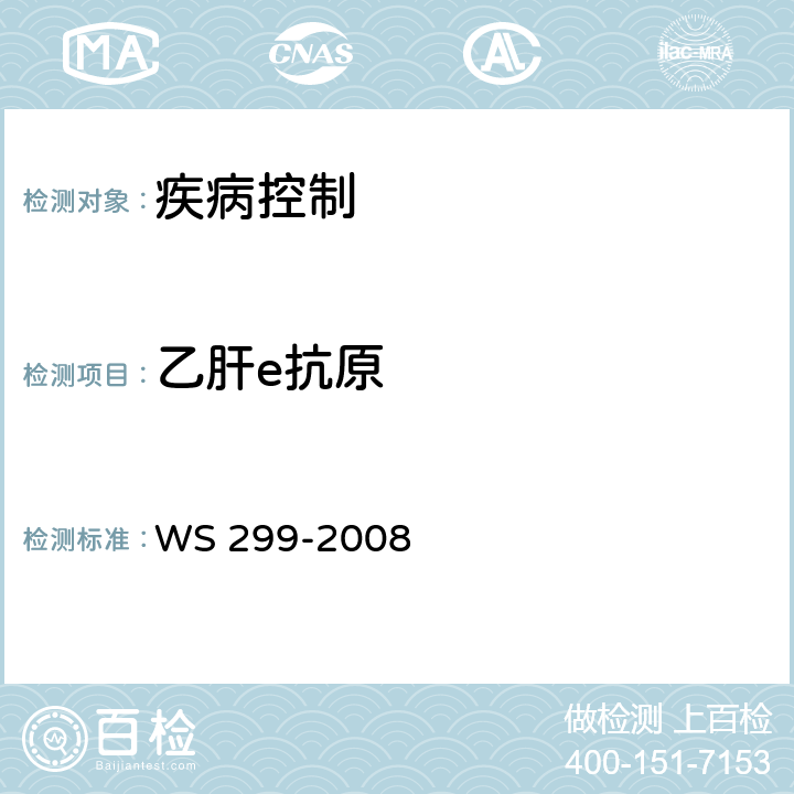 乙肝e抗原 乙型病毒性肝炎诊断标准 WS 299-2008 附录A.1.3