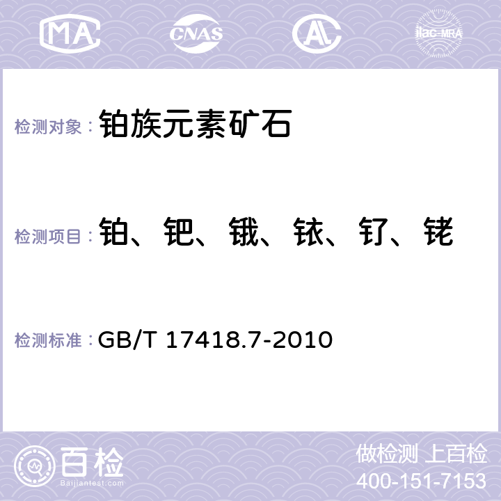 铂、钯、锇、铱、钌、铑 地球化学样品中贵金属分析方法 第7部分：铂族元素量的测定 镍锍试金-电感耦合等离子体质谱法 GB/T 17418.7-2010