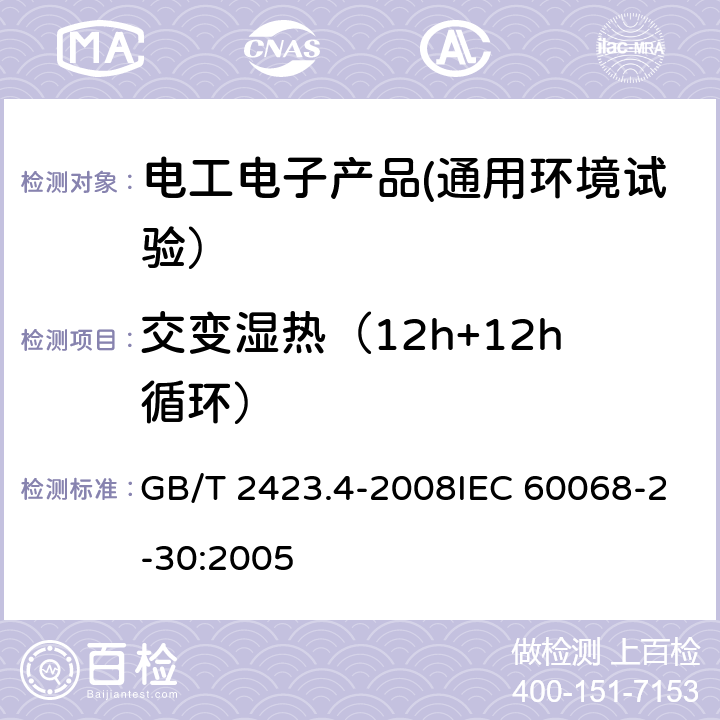 交变湿热（12h+12h循环） 电工电子产品环境试验 第2部分：试验方法 试验Db:交变湿热（12h+12h循环） GB/T 2423.4-2008IEC 60068-2-30:2005