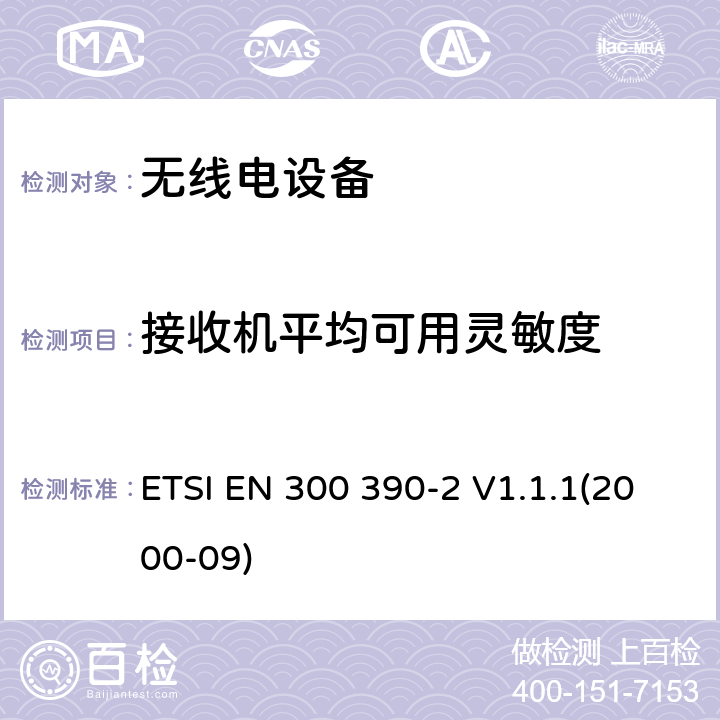 接收机平均可用灵敏度 陆地移动服务;无线电设备用于数据（和语音）的传输和使用整体天线;第2部分：欧洲协调标准包含R&TTE指令条款3.2的基本要求 ETSI EN 300 390-2 V1.1.1(2000-09) 4.2