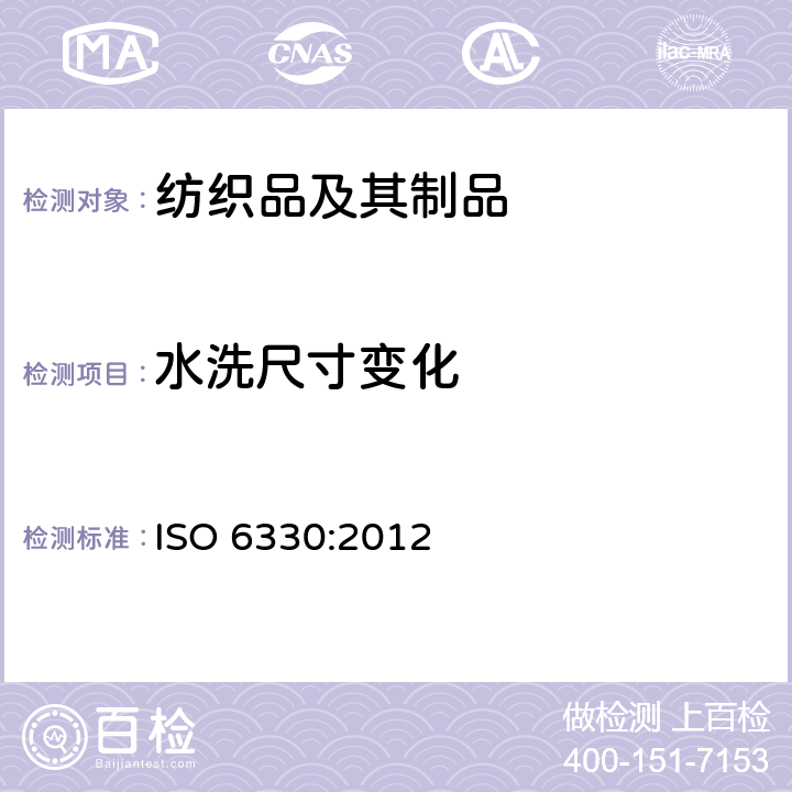 水洗尺寸变化 纺织品－织物测试用家庭洗涤和干燥程序 ISO 6330:2012