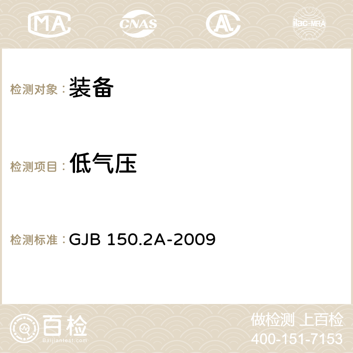 低气压 军用装备实验室环境试验方法 第2部分:低气压(高度)试验 GJB 150.2A-2009